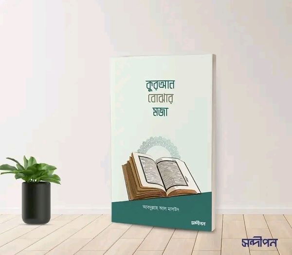 কুরআন বোঝার মজা