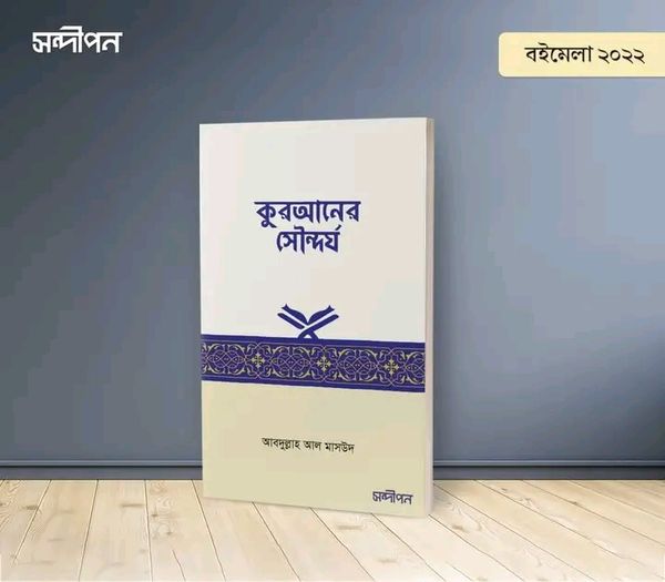 কুরআনের সৌন্দর্য
