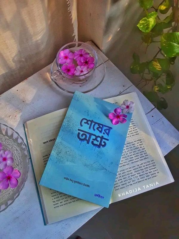 শেষের অশ্রু