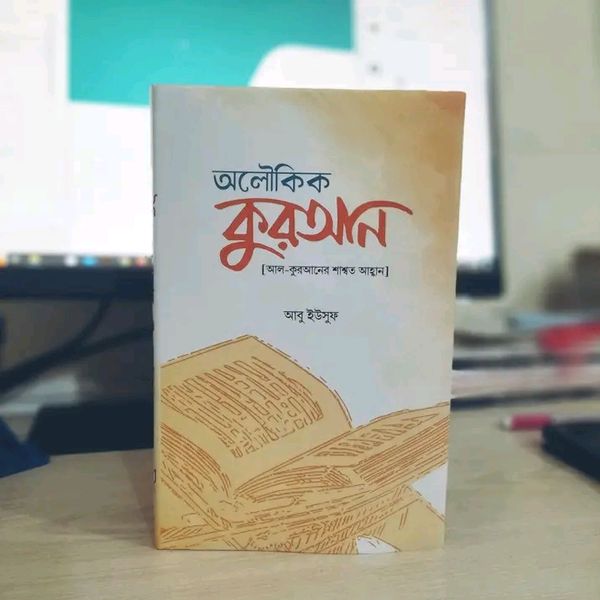 অলৌকিক কুরআন