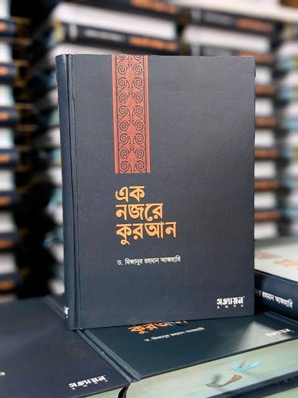 এক নজরে কুরআন