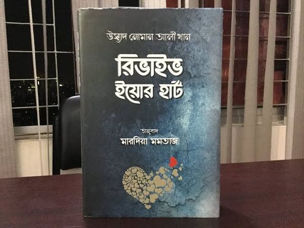 রিভাইভ ইয়োর হার্ট