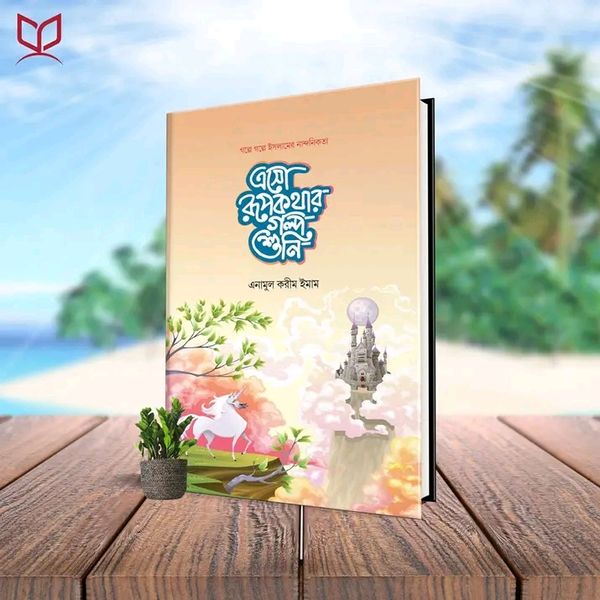 এসো রূপকথার গল্প শুনি