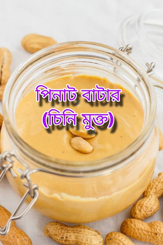 হোমমেড পিনাট বাটার (চিনি মুক্ত)