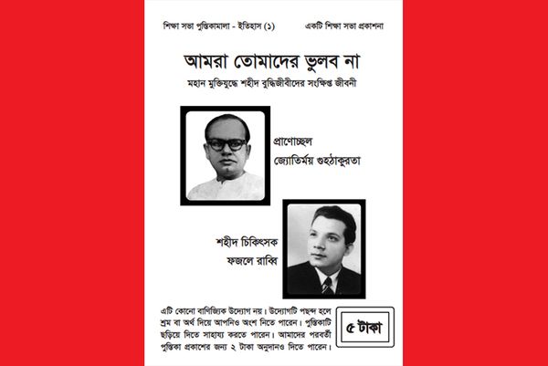 আমরা তোমাদের ভুলব না