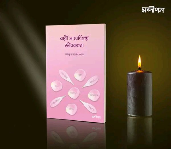 নারী সাহাবীদের জীবনকথা