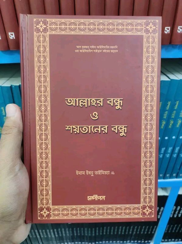 আল্লাহর বন্ধু ও শয়তানের বন্ধু