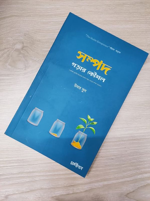 সম্পদ গড়ার কৌশল