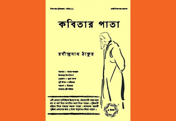 কবিতার পাতা : রবীন্দ্রনাথ ঠাকুর