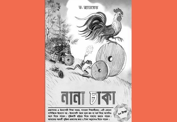 নানা চাকা : ভ. সুতেয়েভ