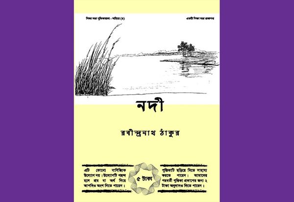 নদী : রবীন্দ্রনাথ ঠাকুর