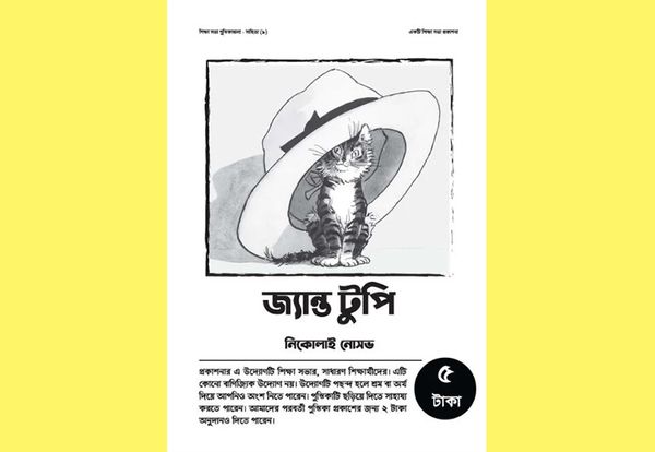 জ্যান্ত টুপি: নিকোলাই নোসভ