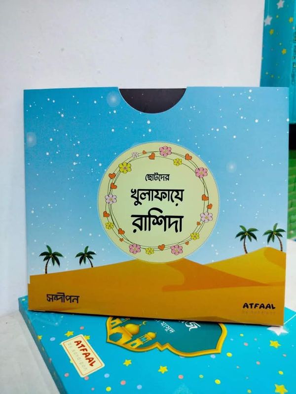 ছোটদের খুলাফায়ে রাশিদা( আটটি বই)