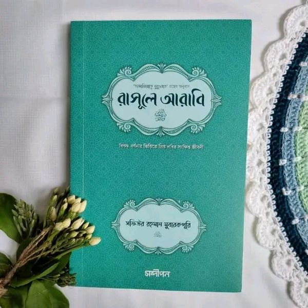 রাসূলে আরাবি