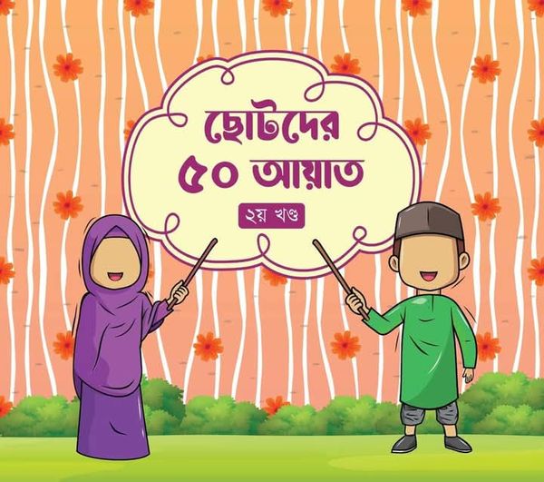 ছোটদের ৫০ হাদীস(2য়খন্ড)