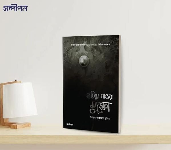 হারিয়ে যাওয়া মুক্তো