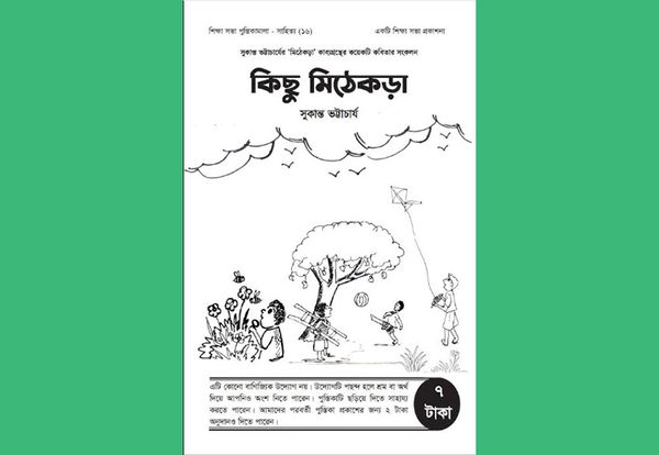 কিছু মিঠেকড়া: সুকান্ত ভট্টাচার্য