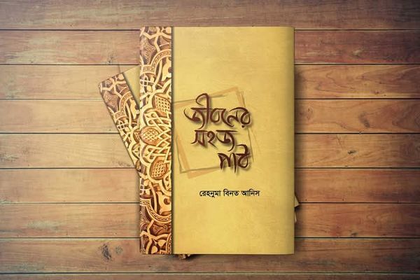 জীবনের সহজ পাঠ