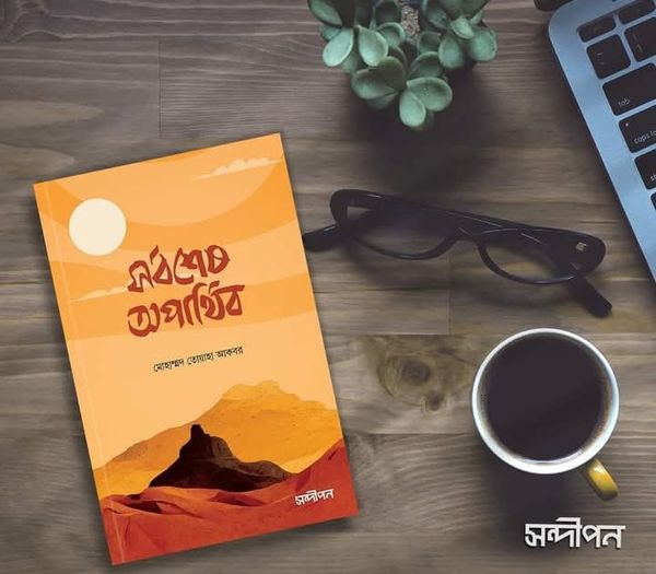 সর্বশেষ অপাথিব