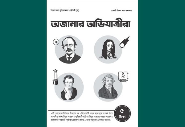 অজানার অভিযাত্রীরা