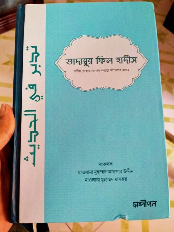 তাদাব্বুর ফিল হাদীস