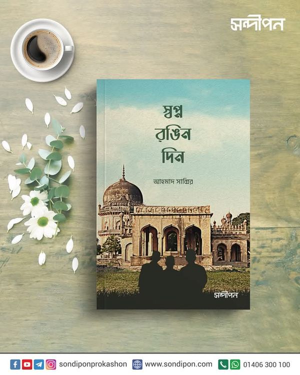 স্বপ্নরঙিন দিন