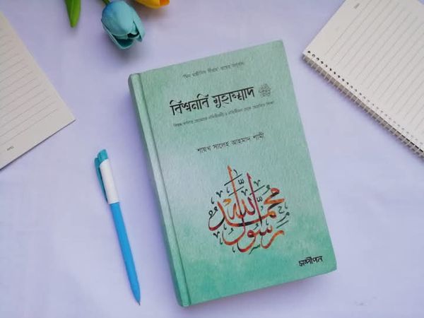 বিশ্বনবি মুহাম্মদ সা: