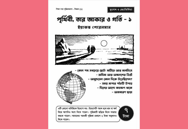 পৃথিবী, তার আকার ও গতি – ১