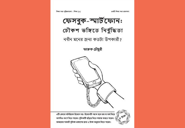 ফেসবুক-স্মার্টফোন: চৌকশ ভঙ্গিতে নির্বুদ্ধিতা