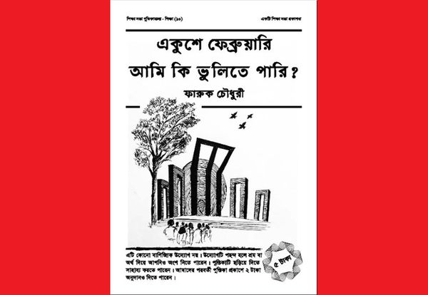 একুশে ফেব্রুয়ারি আমি কি ভুলিতে পারি?