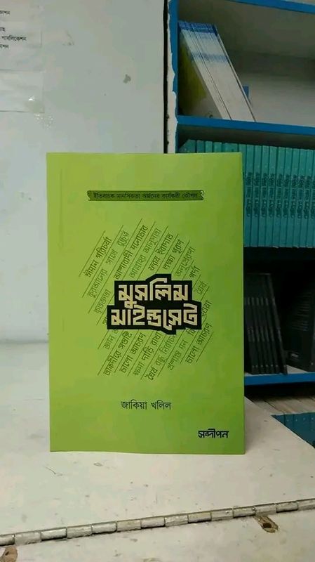 মুসলিম মাইন্ডসেট