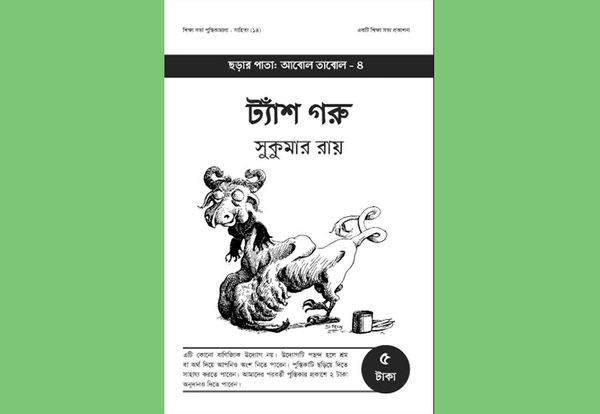 ট্যাঁশ গরু: সুকুমার রায়