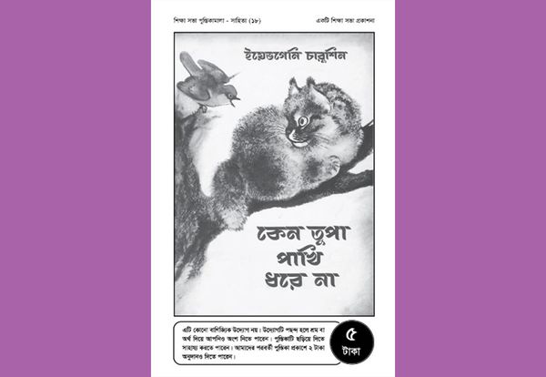 কেন তুপা পাখি ধরে না