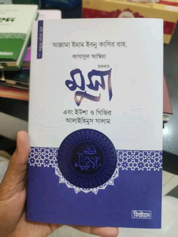 হজরত মুসা এবং ইউশা ও খিরিজ আলাইহিস সালাম