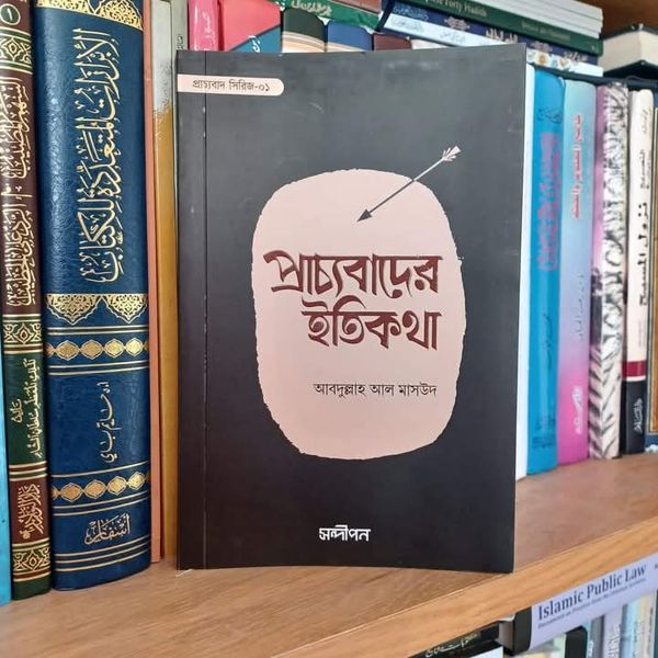 প্রাচ্যবাদের ইতিকথা