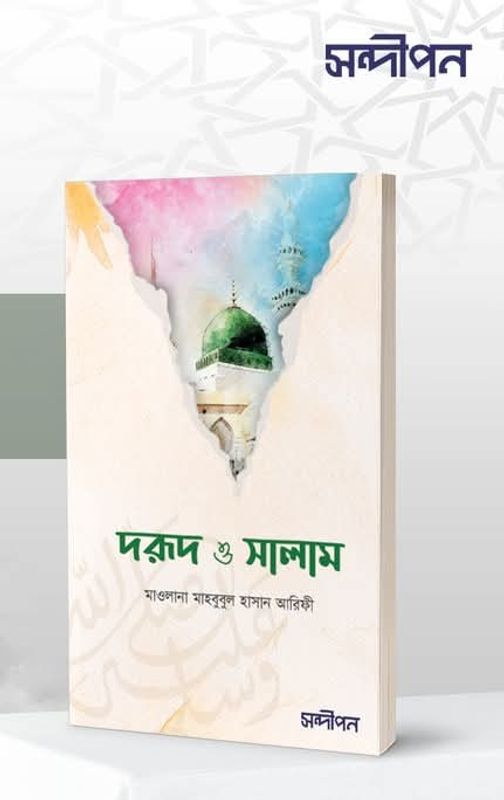 দরুদ ও সালাম
