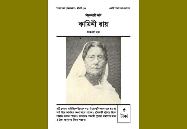 নিভৃতচারী কবি কামিনী রায়: মারওয়া হক