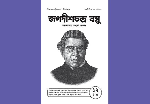 জগদীশচন্দ্র বসু