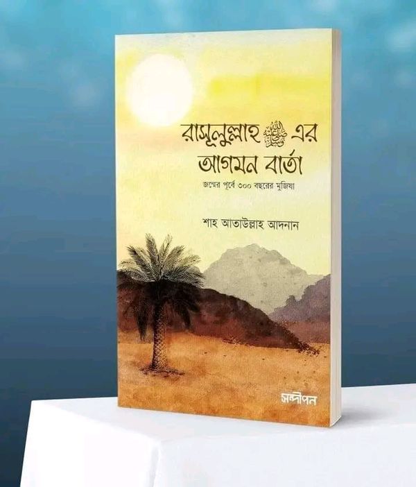 রাসুলুল্লাহ সা: এর আগমন বার্তা