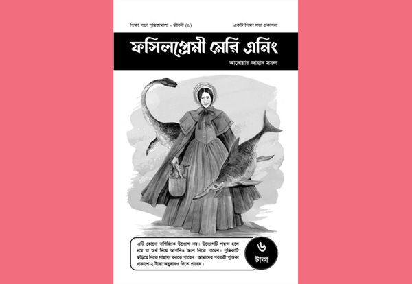 ফসিলপ্রেমী মেরি এনিং