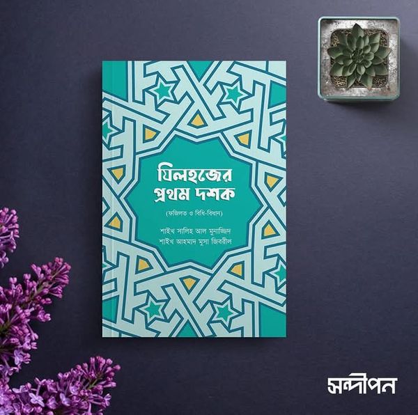 যিলহজের প্রথম দশক