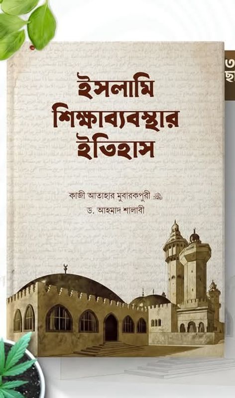 ইসলামি শিক্ষাব্যবস্থার ইতিহাস