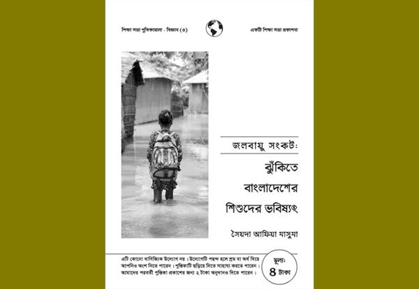 জলবায়ু সংকট: ঝুঁকিতে বাংলাদেশের শিশুদের ভবিষ্যৎ