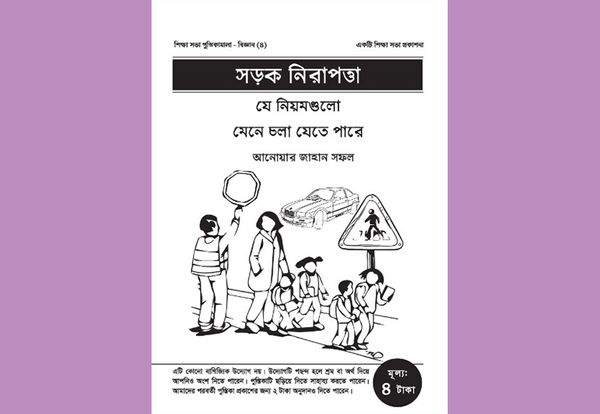 সড়ক নিরাপত্তা: যে নিয়মগুলো মেনে চলা যেতে পারে
