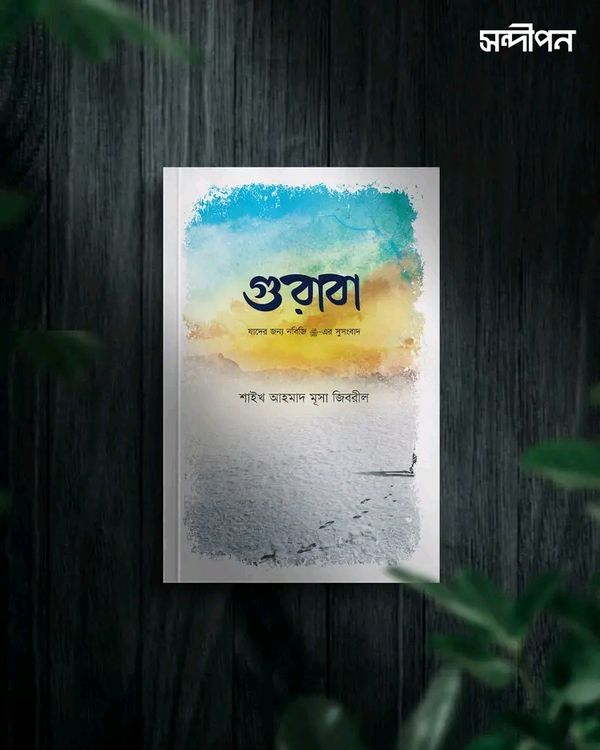গুরাবা