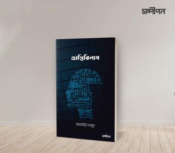 ভ্রান্তিবিলাস