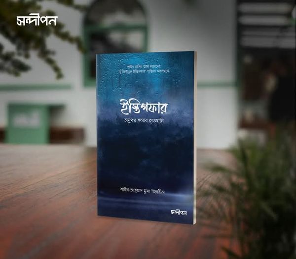 ইসতেগফার