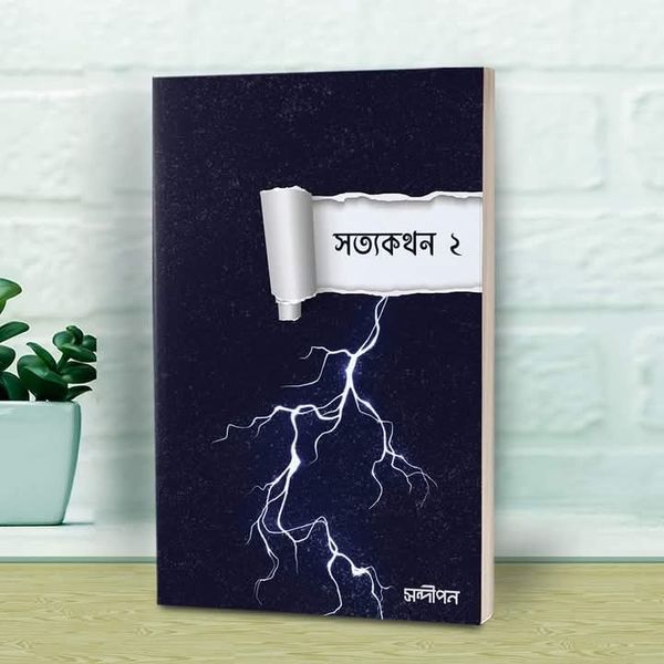 সত্যকথন ২