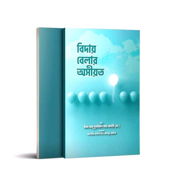 বিদায় বেলার অসীয়ত