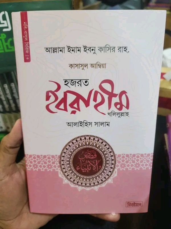 হজরত ইবরাহীম খলিলুল্লাহ আলাইহিস সালাম(হার্ডকভার)